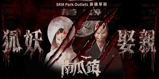 event-banner-SKM Park Outlets 百鬼大遊行