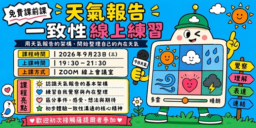 event-banner-天氣報告一致性線上練習分享會