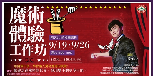 event-banner-魔術體驗工作坊| 09/19(六) & 09/26(六) 15:00-18:00 | 飛客俱樂部|講師:Bruce