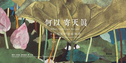 event-banner-何以寄天真——水口和紀的岩絵物語