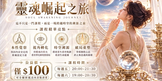 event-banner-靈修課｜靈魂崛起之旅｜館藏課程｜身心靈
