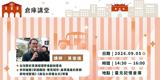 event-banner-倉庫講堂|軌道上的軌跡:軌道留下的產業記憶
