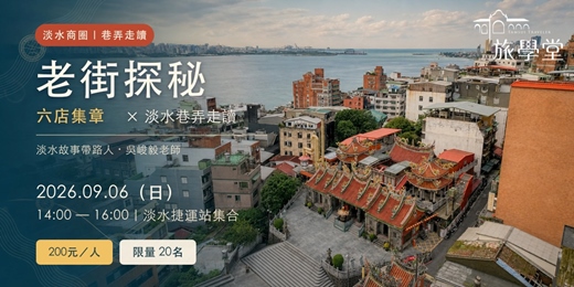 event-banner-老街探秘 六店集章 X 淡水巷弄走讀