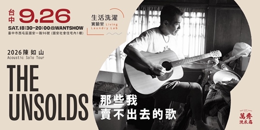event-banner-陳如山「那些我賣不出去的歌」城市小巡迴 — 台中場