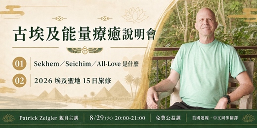 event-banner-8/29 公益課｜古埃及靈氣創始人Patrick旅修說明會 