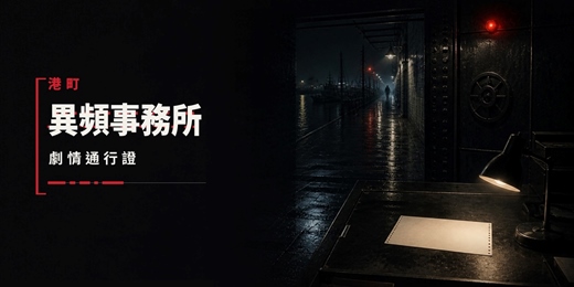 event-banner-港町異頻事務所