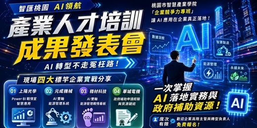 event-banner-智匯桃園 AI領航 產業人才培訓成果發表會