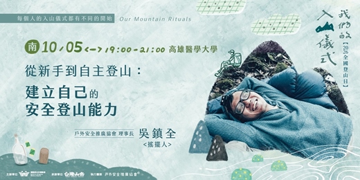 event-banner-《我們的入山儀式》從新手到自主登山:建立自己的安全登山能力