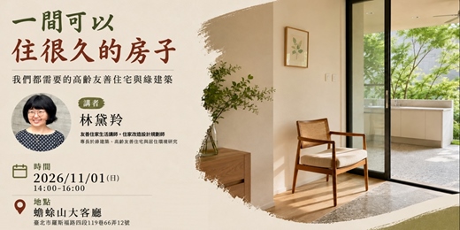 event-banner-一間可以住很久的房子