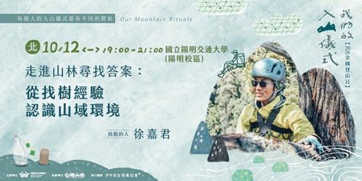 event-banner-《我們的入山儀式》走進山林尋找答案：從找樹經驗認識山域環境