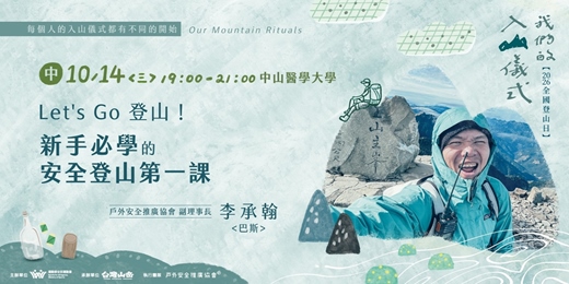 event-banner-《我們的入山儀式》Let's Go 登山!新手必學的安全登山第一課
