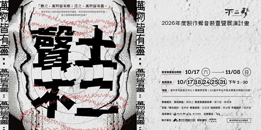 event-banner-2026年度製作 《萬物皆有靈:聲土不二》聲音裝置暨展演計畫