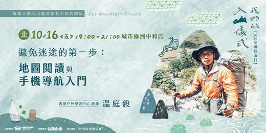 event-banner-《我們的入山儀式》避免迷途的第一步：地圖閱讀與手機導航入門