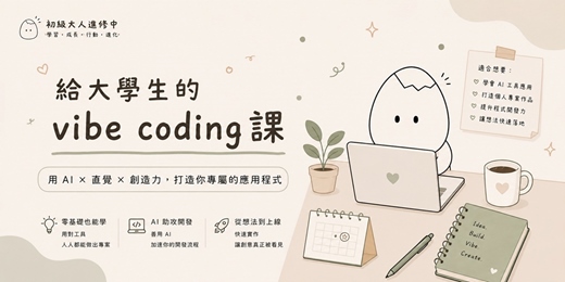 event-banner-給大學生的 vibe coding 課
