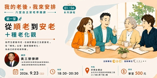 event-banner-【我的老後，我來安排： 從醫護照顧、財務到法律工具的自主安老準備課】第一堂：從順老到安老，十種老化觀