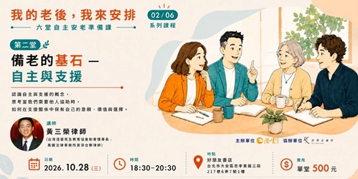 event-banner-【我的老後，我來安排： 從醫護照顧、財務到法律工具的自主安老準備課】第二堂：備老的基石—自主與支援