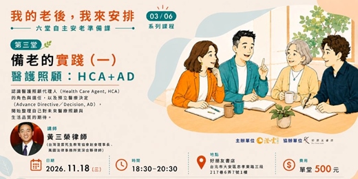 event-banner-【我的老後，我來安排： 從醫護照顧、財務到法律工具的自主安老準備課】第三堂｜備老的實踐（一）醫護照顧：HCA＋AD