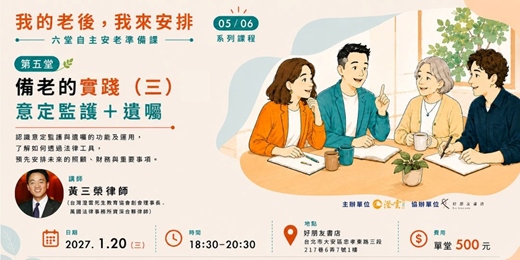 event-banner-【我的老後，我來安排： 從醫護照顧、財務到法律工具的自主安老準備課】第五堂｜備老的實踐（三）意定監護＋遺囑
