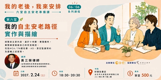 event-banner-【我的老後，我來安排： 從醫護照顧、財務到法律工具的自主安老準備課】第六堂｜我的自主安老路徑：實作與描繪
