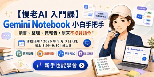 event-banner-【慢老AI 入門課】 Gemini Notebook 小白手把手:讀書、整理、做報告,原來不必背指令!