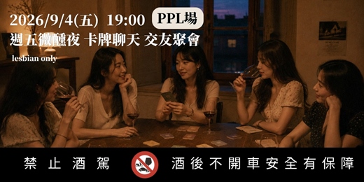 event-banner-台北場【Lesbian女同志聯誼場】週五微醺夜 卡牌聊天 交友聚會 (PPL限定)
