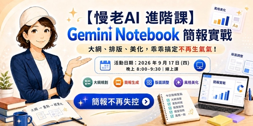 event-banner-【慢老AI 進階課】 Gemini Notebook 簡報實戰:大綱、排版、美化,乖乖搞定不再生氣氣!