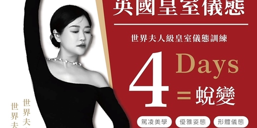 event-banner-范玉玲雅商學院-台灣分院-高級儀態訓練師200期