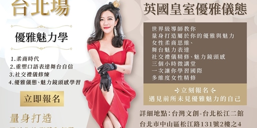 event-banner-英國皇室優雅儀態-國際多維度女性精修微課堂 台北場
