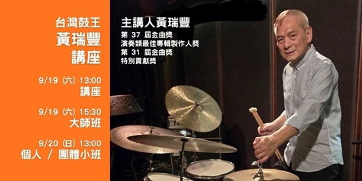 event-banner-鼓王 黃瑞豐 爵士鼓講座