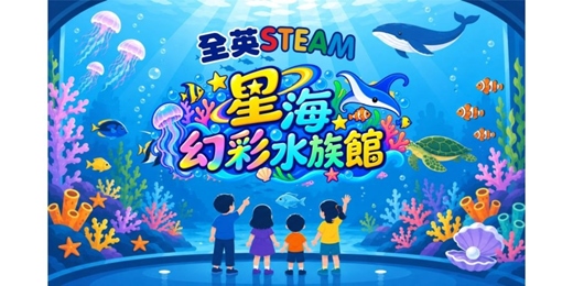 event-banner-全英STEAM-星海幻彩水族館 Ocean exploration, sensory, imagination(中山店)
