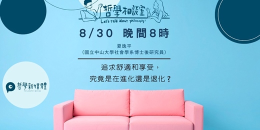 event-banner-〈哲學相談室〉追求舒適和享受,究竟是在進化還是退化?