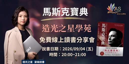 event-banner-【免費線上讀書會】馬斯克寶典:從顛覆矽谷到打造太空帝國,讀懂全球首富20年極限思維