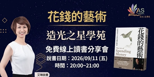 event-banner-【免費線上讀書會】 花錢的藝術:打造富足人生的金錢心理學