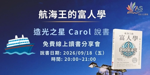 event-banner-【免費線上讀書會】 航海王的富人學:富人蛋糕上的草莓,10堂重建財商思維的必修課
