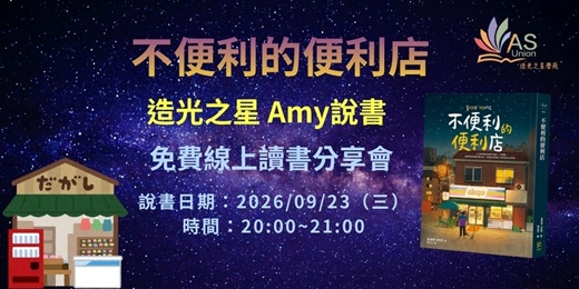 event-banner-【免費線上讀書會】 不便利的便利店