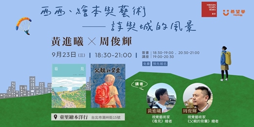 event-banner-【講座】2026.09.23 週三晚上｜黃進曦×周俊輝｜西西、繪本與藝術——詩與城的風景