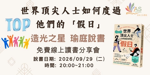 event-banner-【免費線上讀書會】 世界頂尖人士如何度過他們的「假日」:被媒體譽為一年之初的必讀之書,引發壓倒性話題