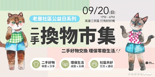 event-banner-✨迷你二手換物市集✨ 手作材料和日常二手新舊好物交換 環保零廢生活.ᐟ.ᐟ