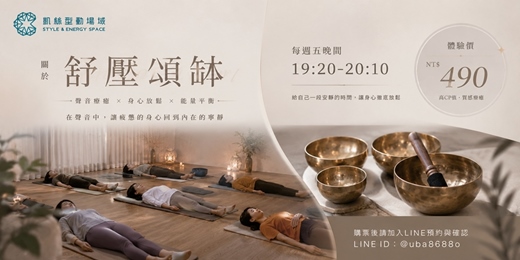 event-banner-✦凱絲型動場域✦【舒壓頌缽】超值團體體驗班 ◈ 沉浸式聲音療癒,給自己美好放鬆的週末夜!