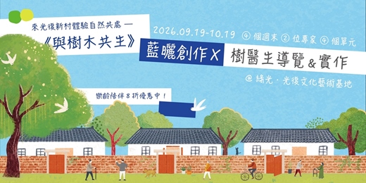 event-banner-《與樹木共生》來光復新村體驗自然共處