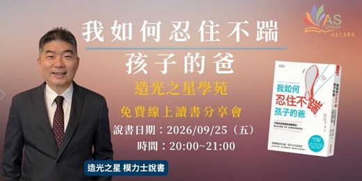 event-banner-【免費線上讀書會】 我如何忍住不踹孩子的爸: 不要在該溝通時選擇暴走, 專治老公耍廢、耳背、扯後腿的溝通與話術