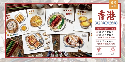 event-banner-荷楷畫室|香港好好味|美食插畫課