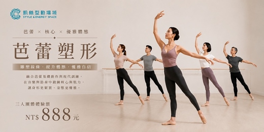 event-banner-✦凱絲型動場域✦【芭蕾塑形】燃脂X肌力X姿態|氣質線條打造計畫 ◈ 姐妹閨蜜揪團體驗!一起變美練出好線條