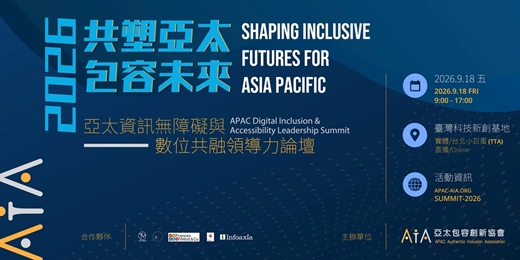 event-banner-亞太資訊無障礙與數位共融領導力論壇