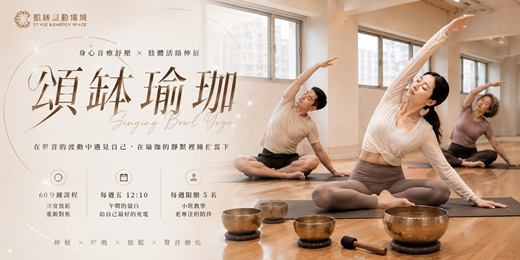 event-banner-✦凱絲型動場域✦【頌缽瑜珈】週五午間 Reset|瑜珈伸展 × 頌缽音療|60分鐘午間舒壓體驗課,不只伸展,更是一次深度放鬆