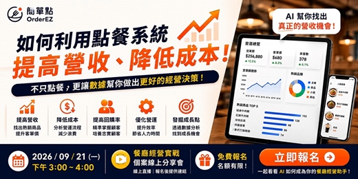 event-banner-如何利用點餐系統提高營收、降低成本