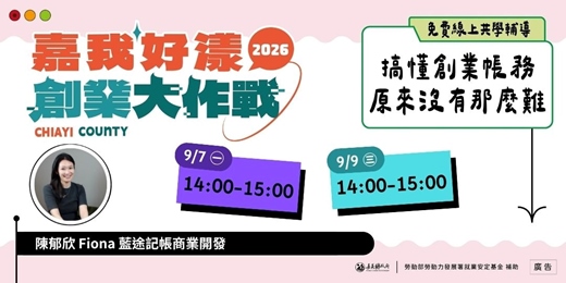 event-banner-2026 嘉我好漾【線上課後共學輔導】搞懂創業帳務,原來沒有那麼難☞ 名額有限 手刀報名
