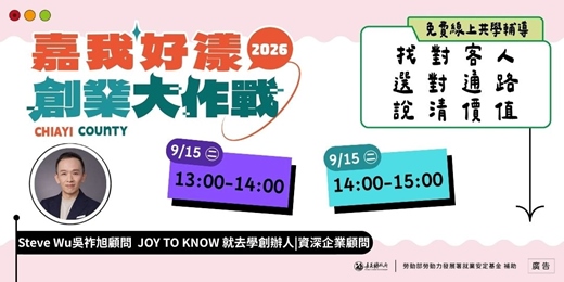 event-banner-2026 嘉我好漾【線上課後共學輔導】找對客人/選對通路/說清價值☞名額有限 手刀報名
