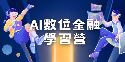 event-banner-AI數位金融 學習營