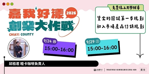 event-banner-2026 嘉我好漾【線上課後共學輔導】資金的關鍵第一步規劃/初入市場產品行銷規劃 ☞ 名額有限 手刀報名